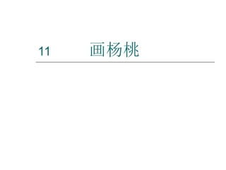 《画杨桃》课件 (2)
