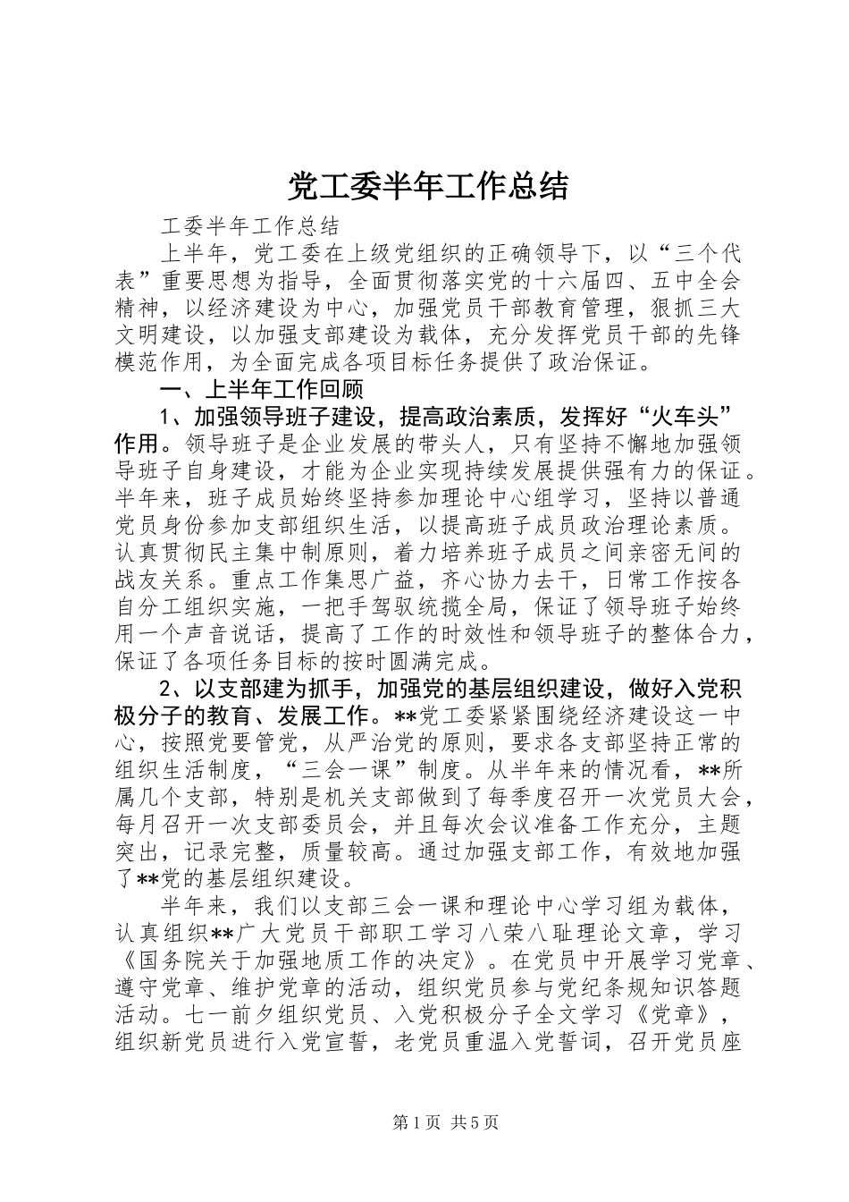 党工委半年工作总结_第1页