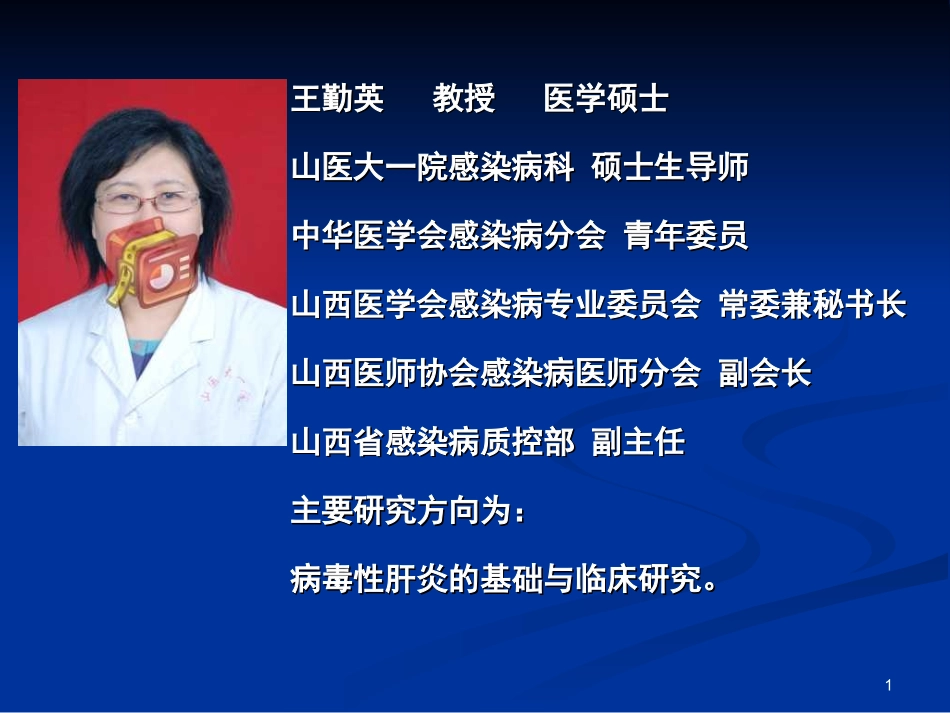 不明原因发热-山西医科大学第1医院-王勤英简述_第1页