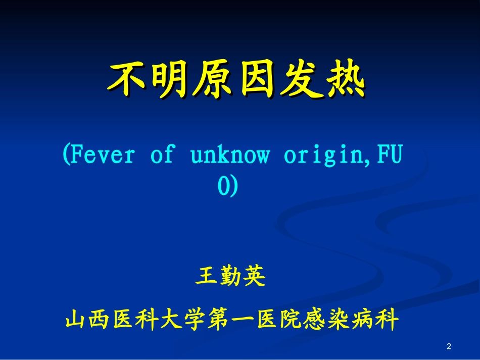 不明原因发热-山西医科大学第1医院-王勤英简述_第2页