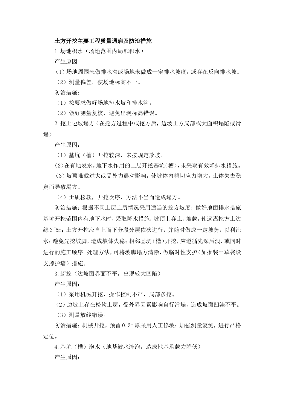 土方开挖主要工程质量通病及防治措施_第1页