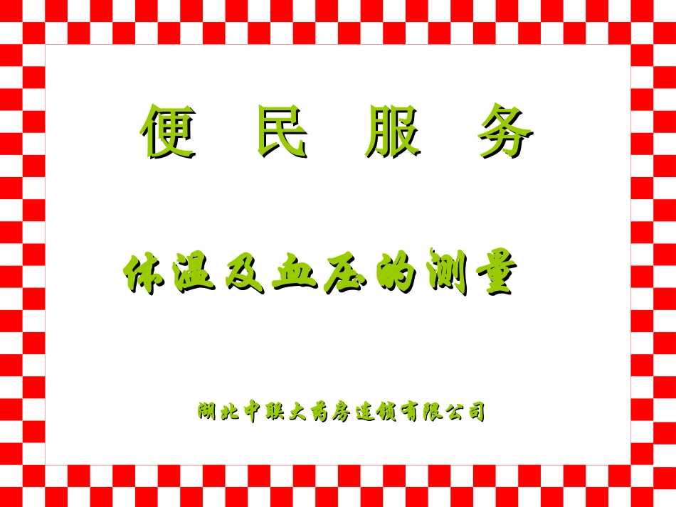 体温、血压操作_第1页