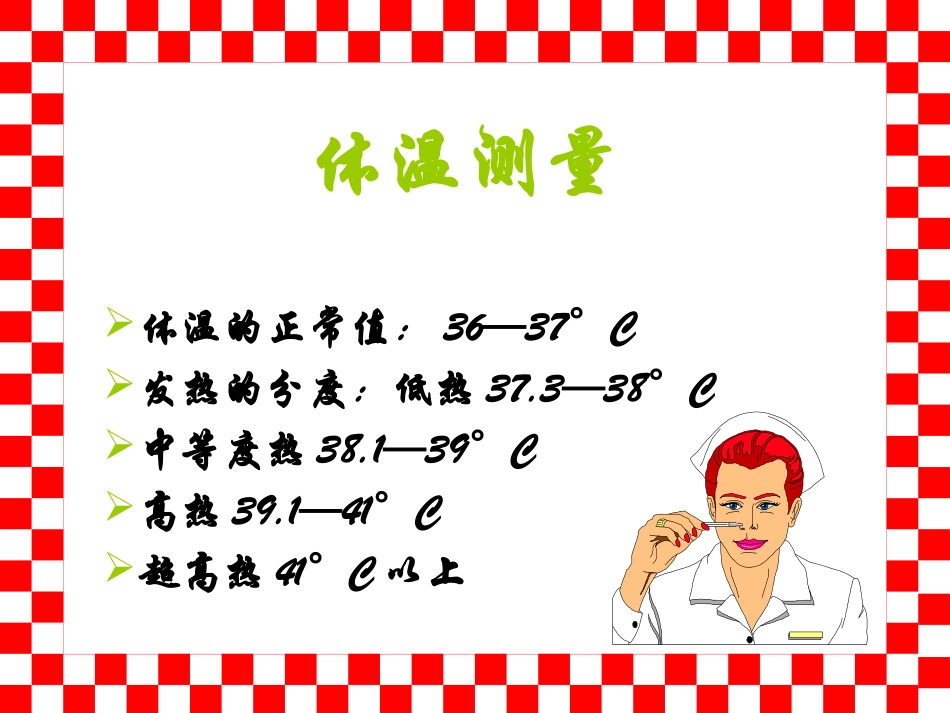 体温、血压操作_第3页