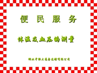 体温、血压操作