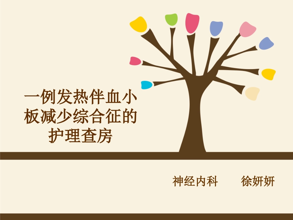 发热伴血小板减少综合征摘要_第1页