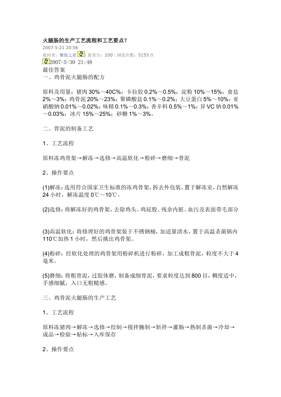 火腿肠的生产工艺流程和工艺要点_第1页