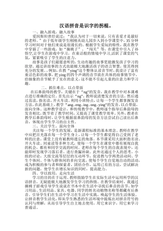 汉语拼音是识字的拐棍