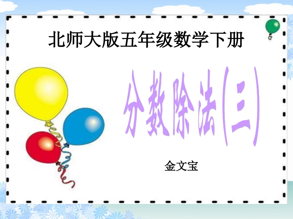 （北师大版）五年级数学下册课件分数除法（三）1_第1页