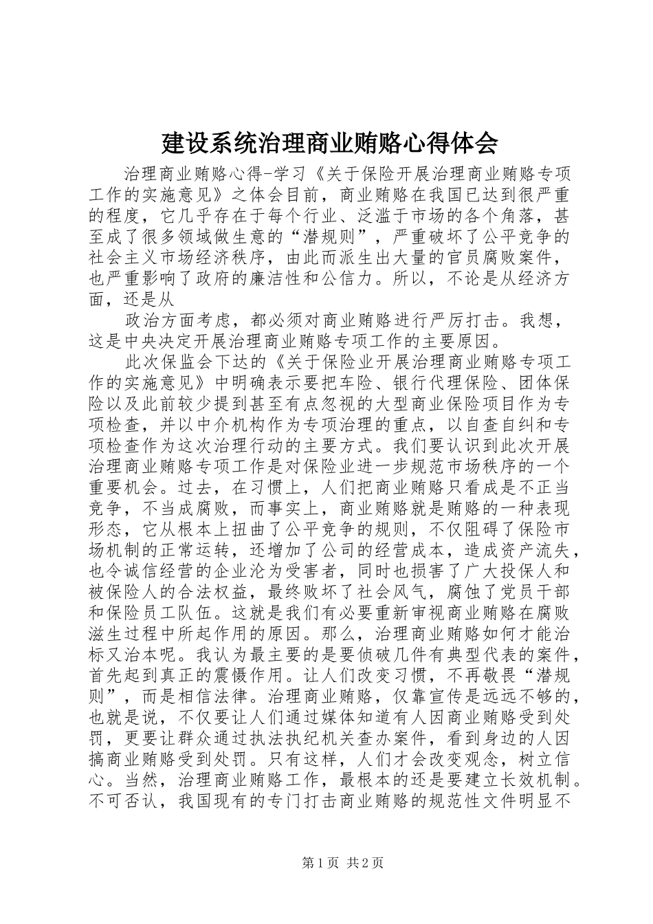 建设系统治理商业贿赂心得体会 _第1页