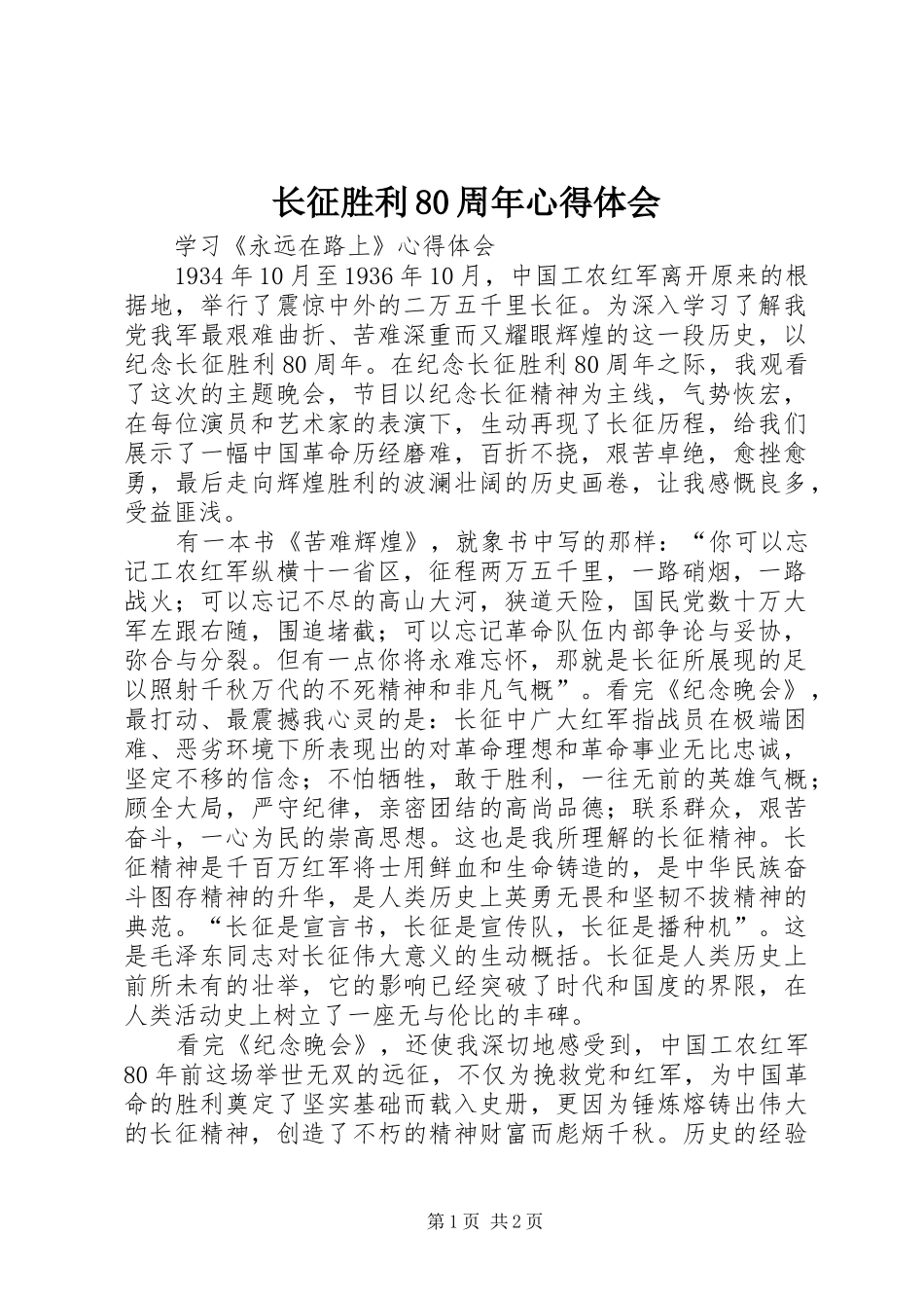 长征胜利80周年心得体会 _第1页