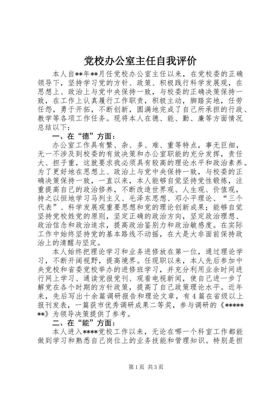 党校办公室主任自我评价_第1页