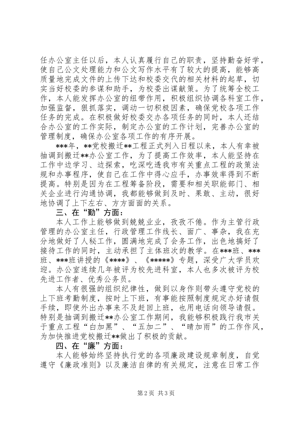党校办公室主任自我评价_第2页