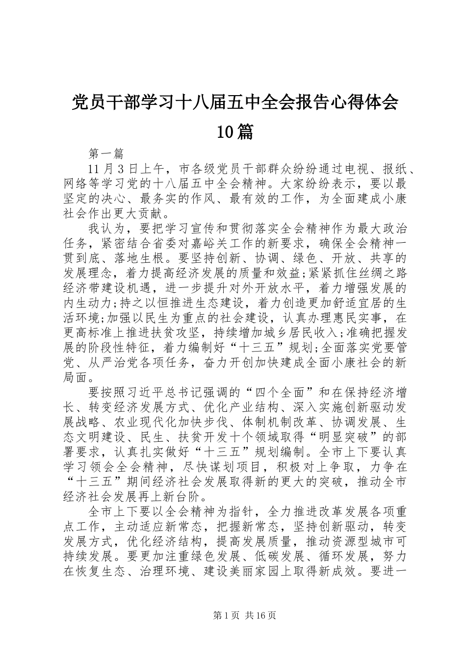党员干部学习十八届五中全会报告心得体会10篇_第1页