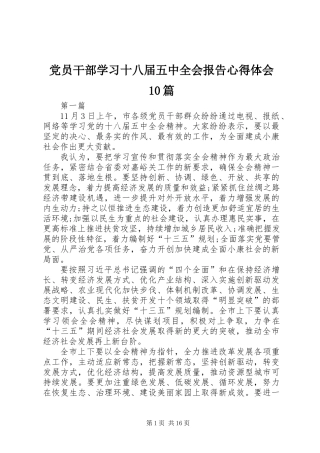 党员干部学习十八届五中全会报告心得体会10篇