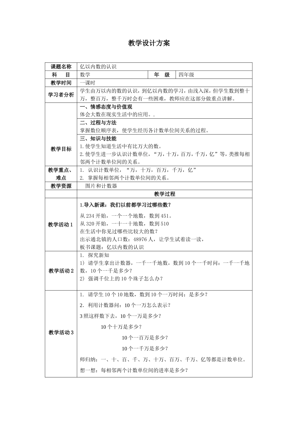 人教版小学数学四年级上大数的认识教案_第1页
