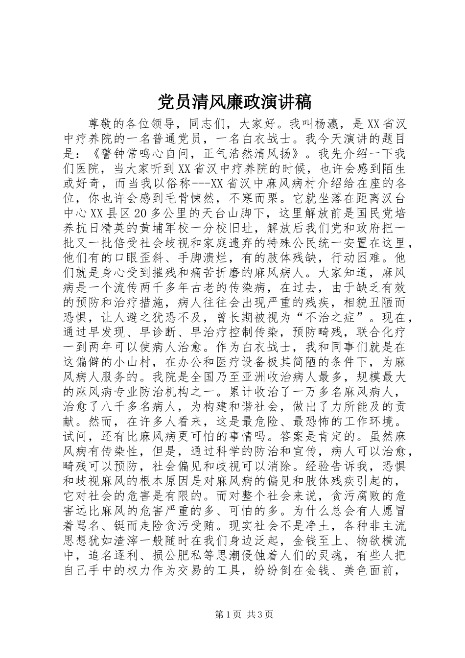 党员清风廉政演讲稿_第1页