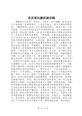 党员清风廉政演讲稿