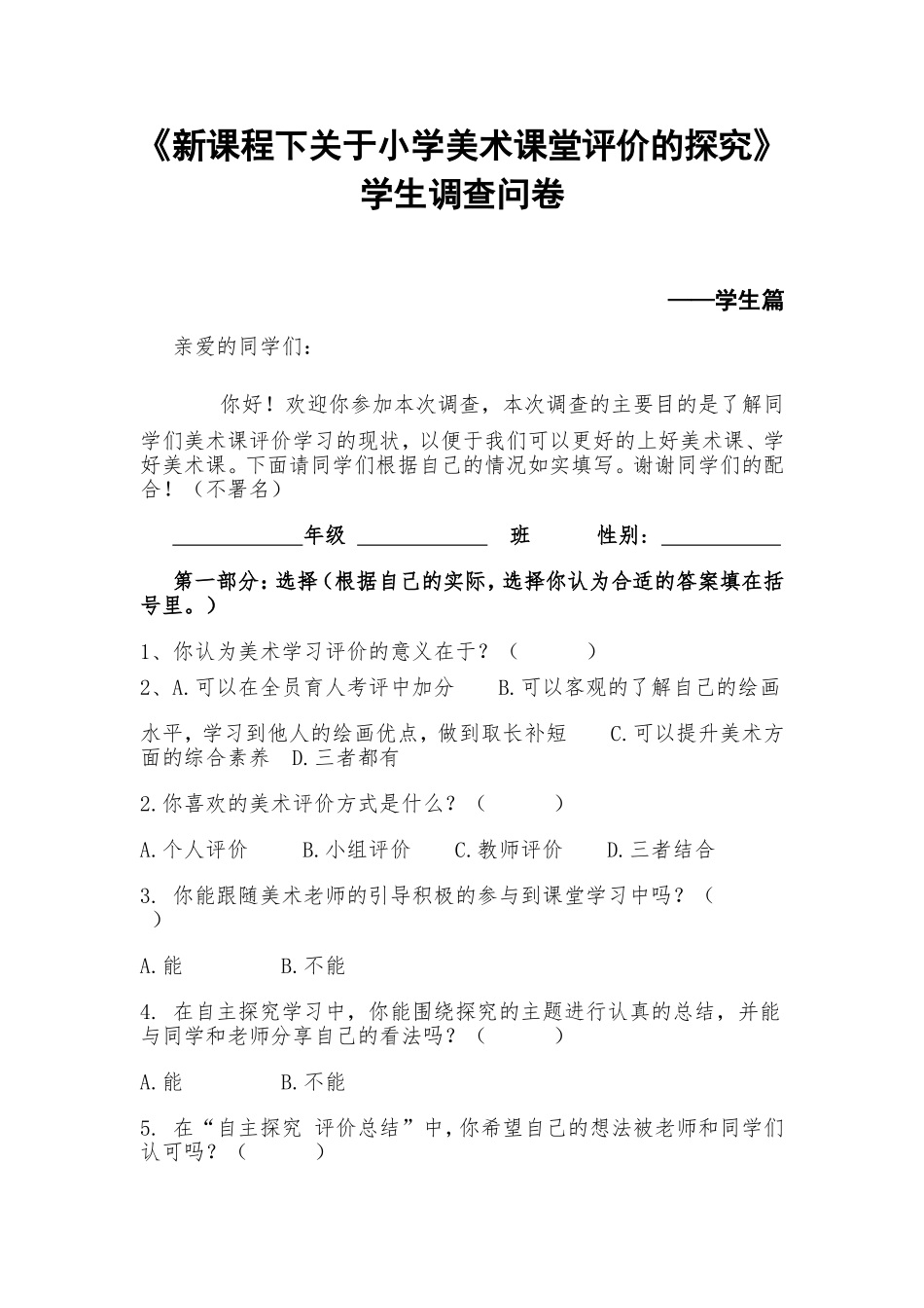 新课程下关于小学美术课堂评价的探究学生调查问卷(1)_第1页