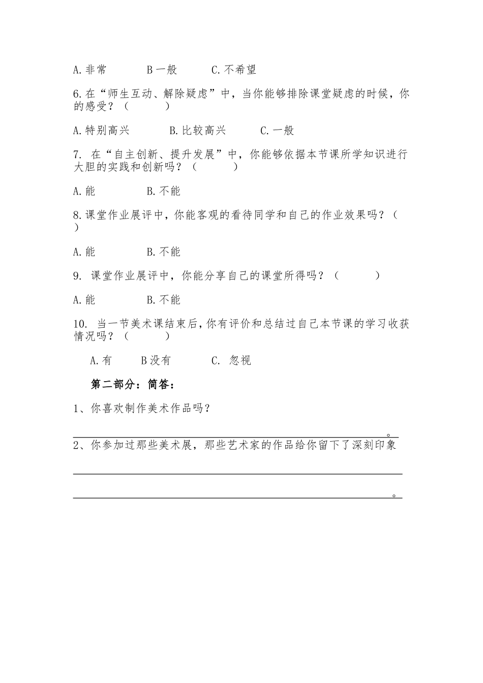 新课程下关于小学美术课堂评价的探究学生调查问卷(1)_第2页