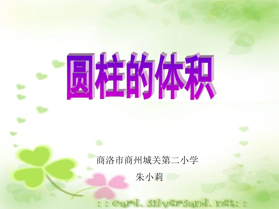圆柱的体积朱小莉_第1页