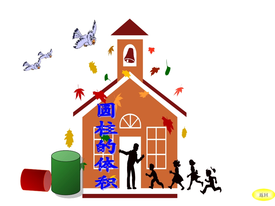 圆柱的体积朱小莉_第3页