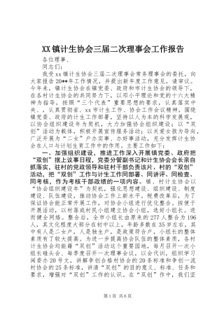 XX镇计生协会三届二次理事会工作报告