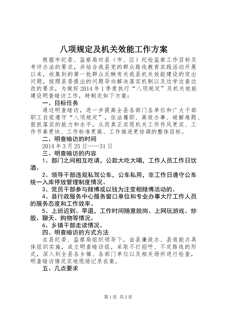 八项规定及机关效能工作方案_第1页
