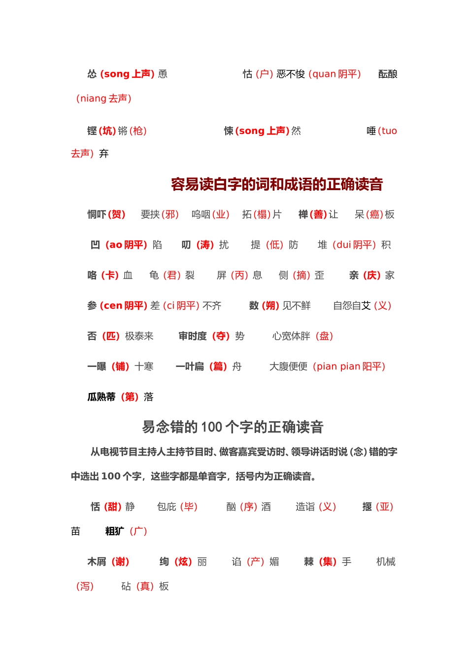 易读错的字MicrosoftWord文档(2)_第3页