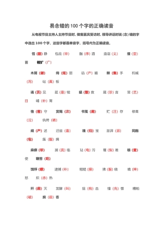 易读错的字MicrosoftWord文档(2)