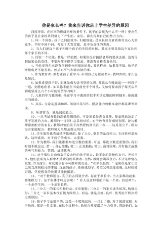 你是家长吗？我来告诉你班上学生差异的原因