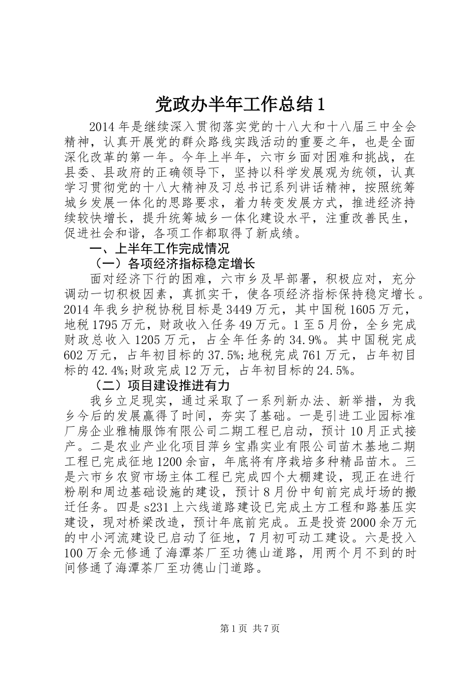 党政办半年工作总结1_第1页