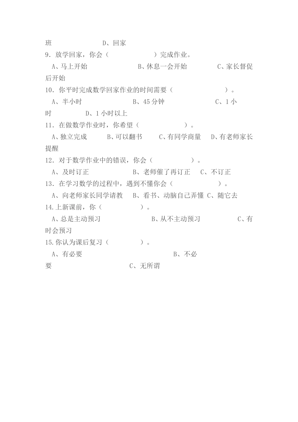 小学生中高年级数学学习惯调查问卷_第2页