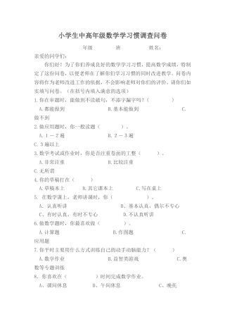 小学生中高年级数学学习惯调查问卷