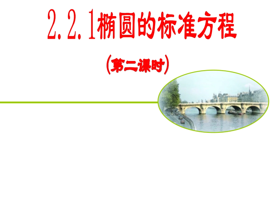 椭圆的标准方程2_第1页