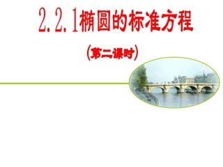 椭圆的标准方程2