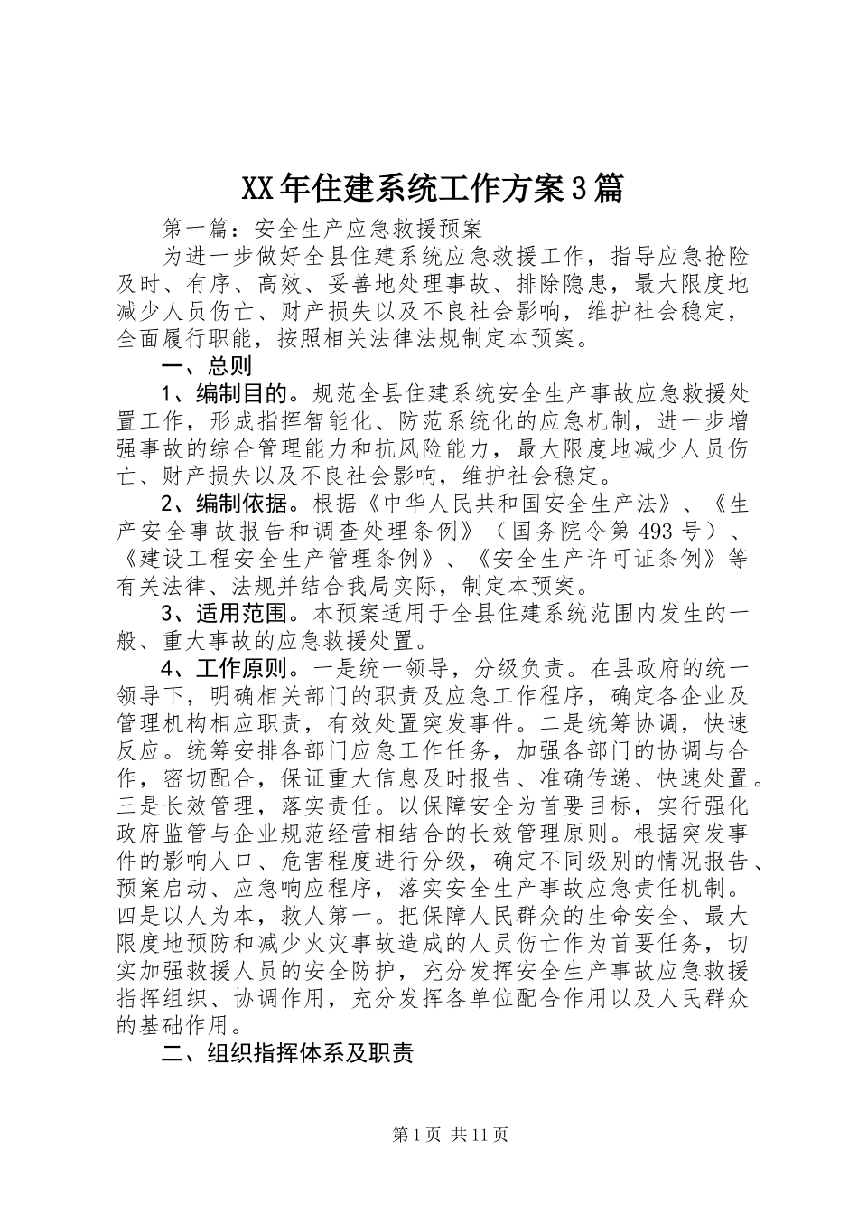 XX年住建系统工作方案3篇_第1页