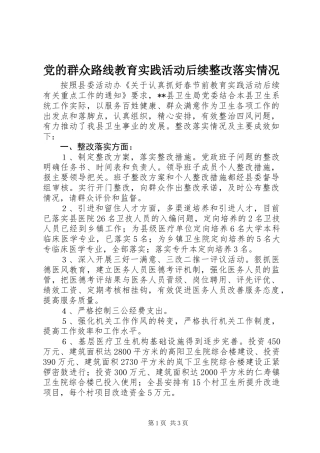 党的群众路线教育实践活动后续整改落实情况