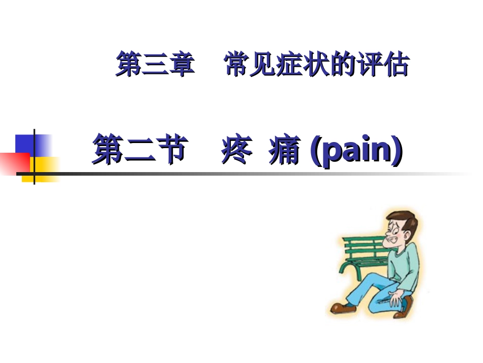 常见症状的评估-疼痛_第1页