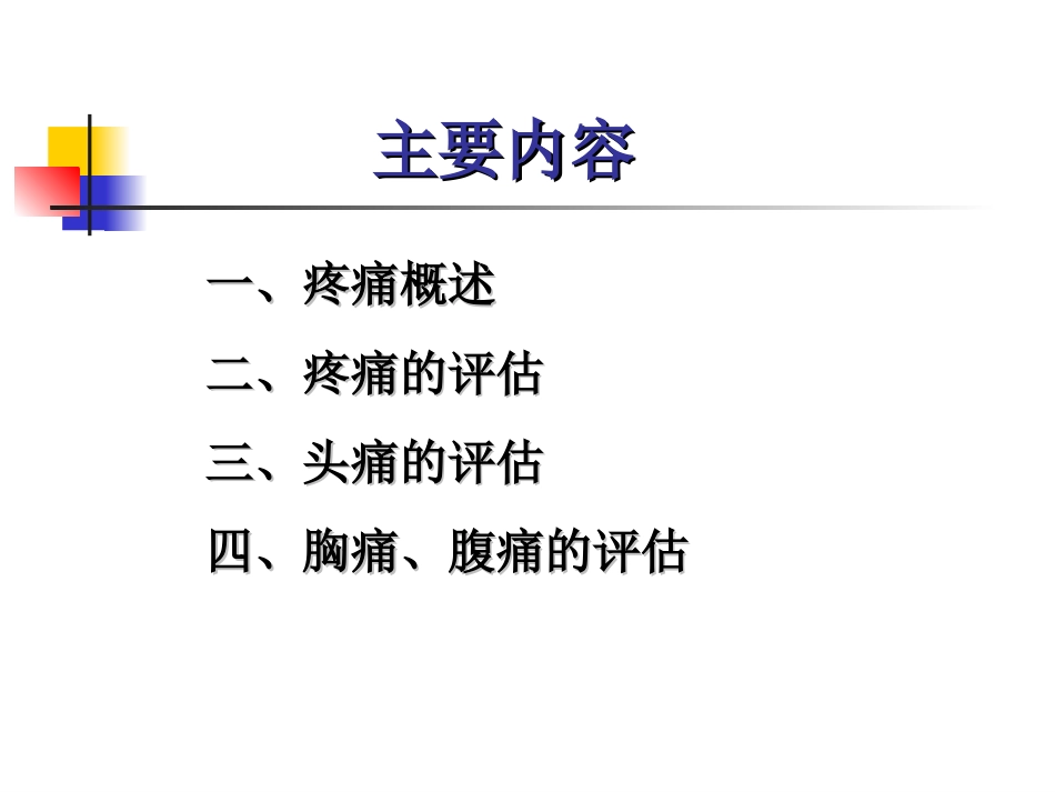 常见症状的评估-疼痛_第2页