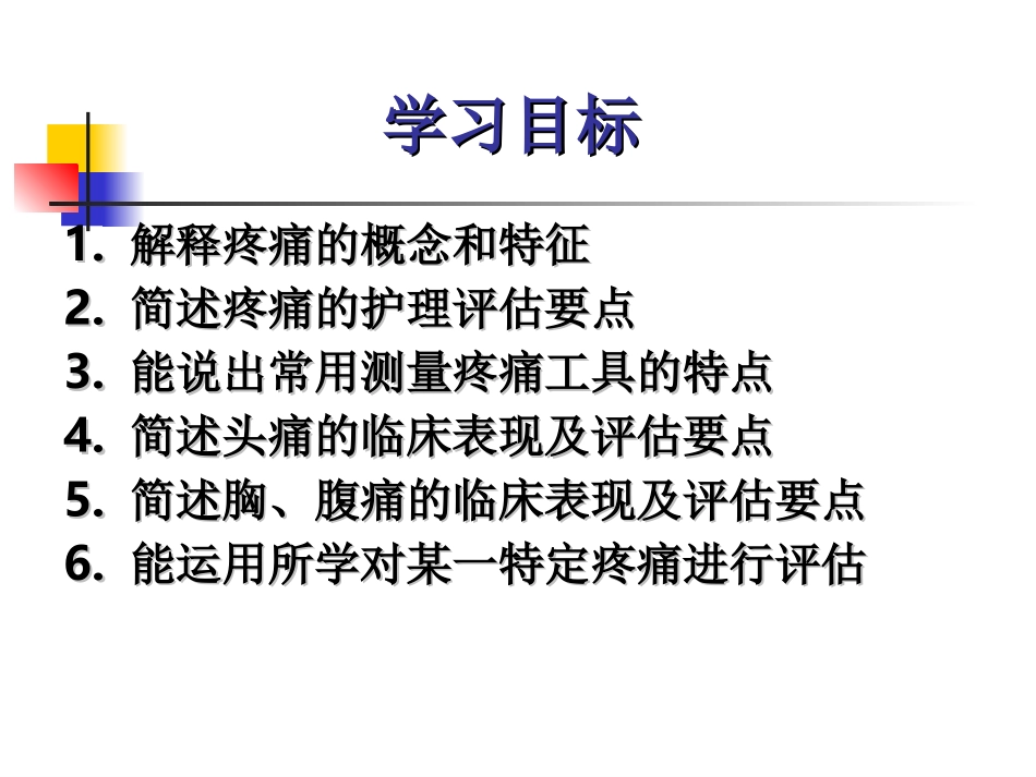 常见症状的评估-疼痛_第3页