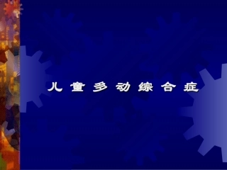 儿童多动综合症