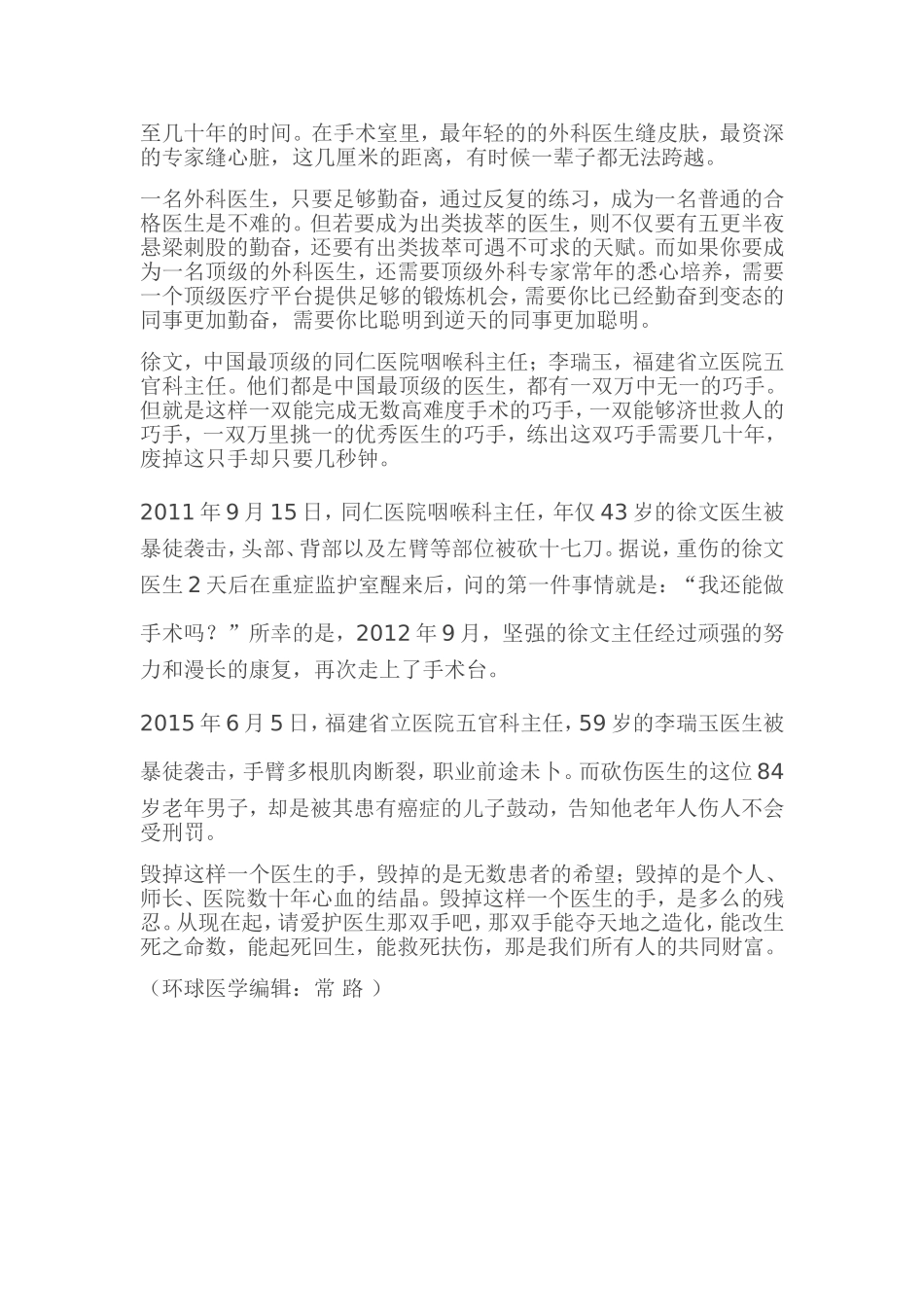外科医生的手：练出需几十年-废掉仅要几秒钟_第2页