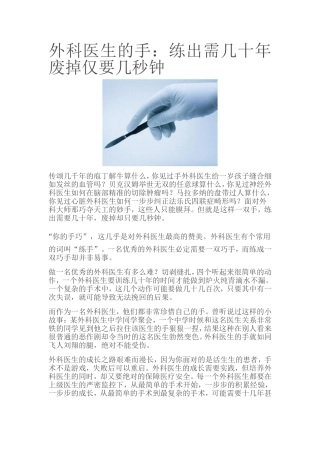外科医生的手：练出需几十年-废掉仅要几秒钟