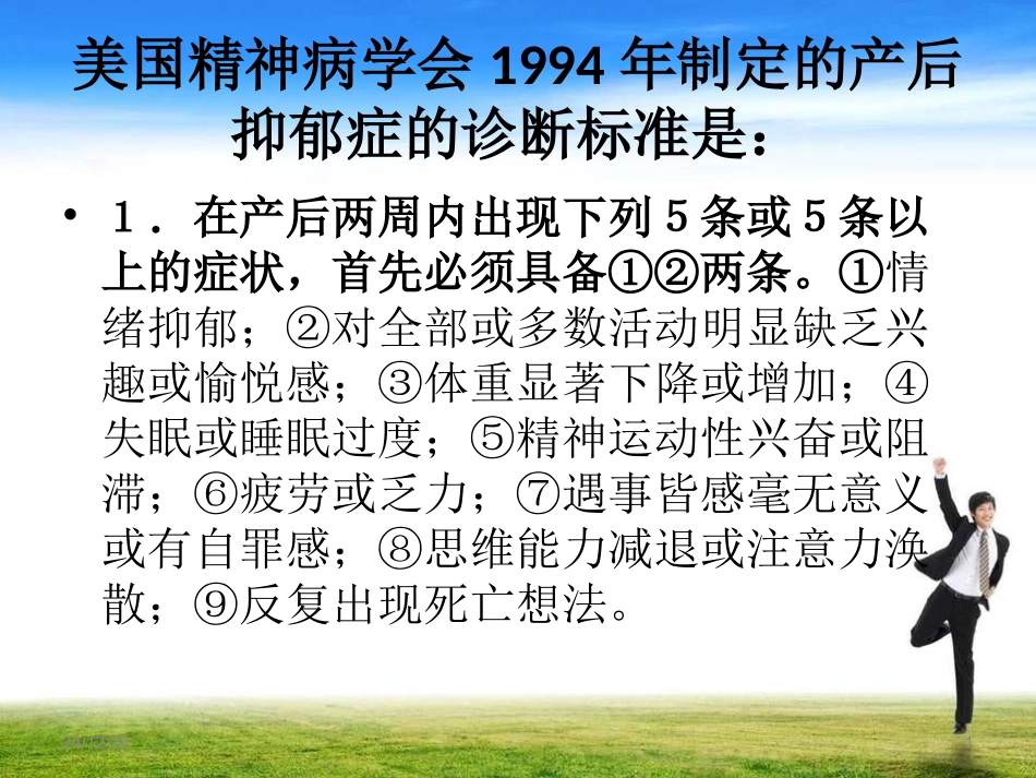 什么是产后抑郁症_第1页