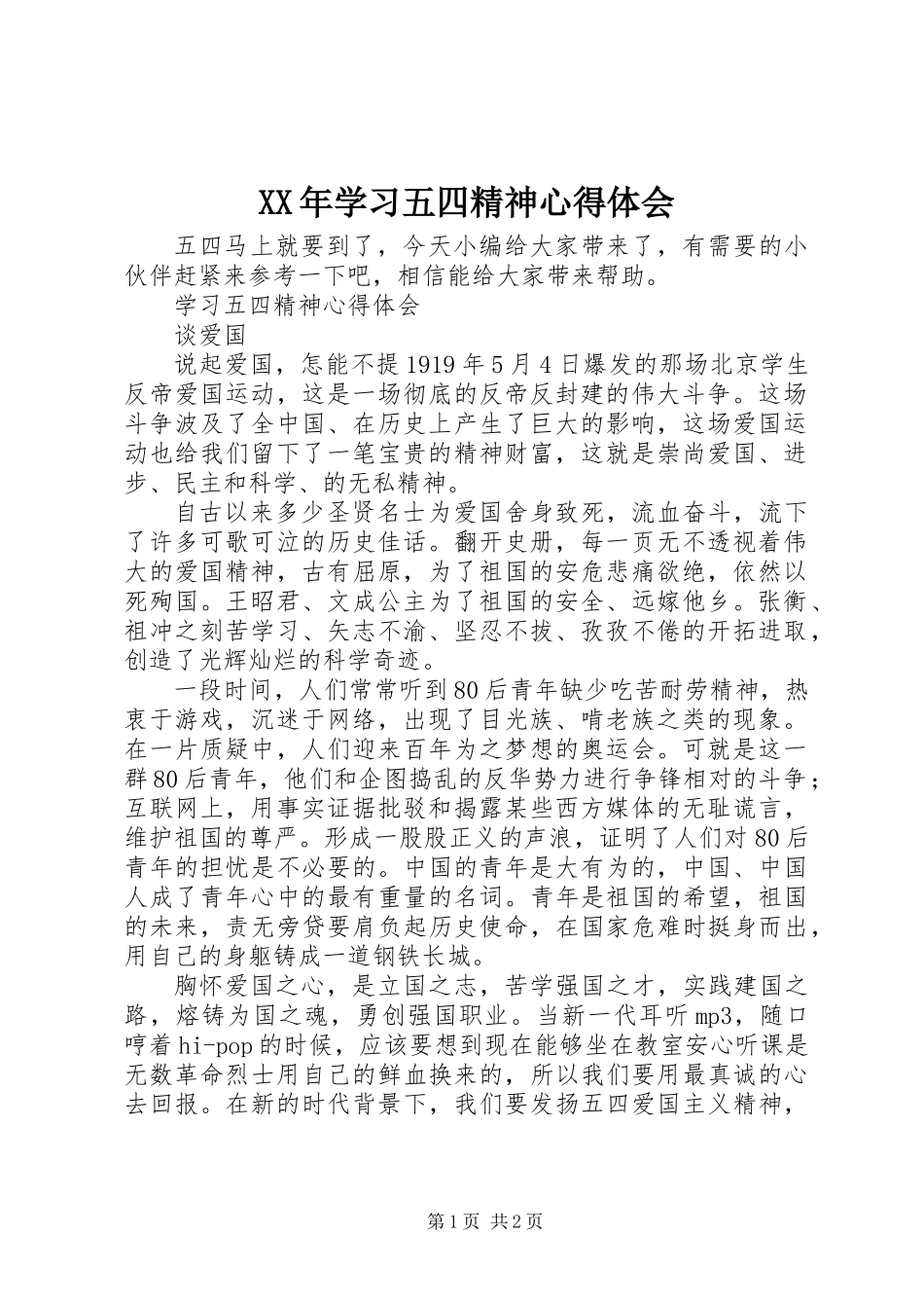 XX年学习五四精神心得体会_第1页