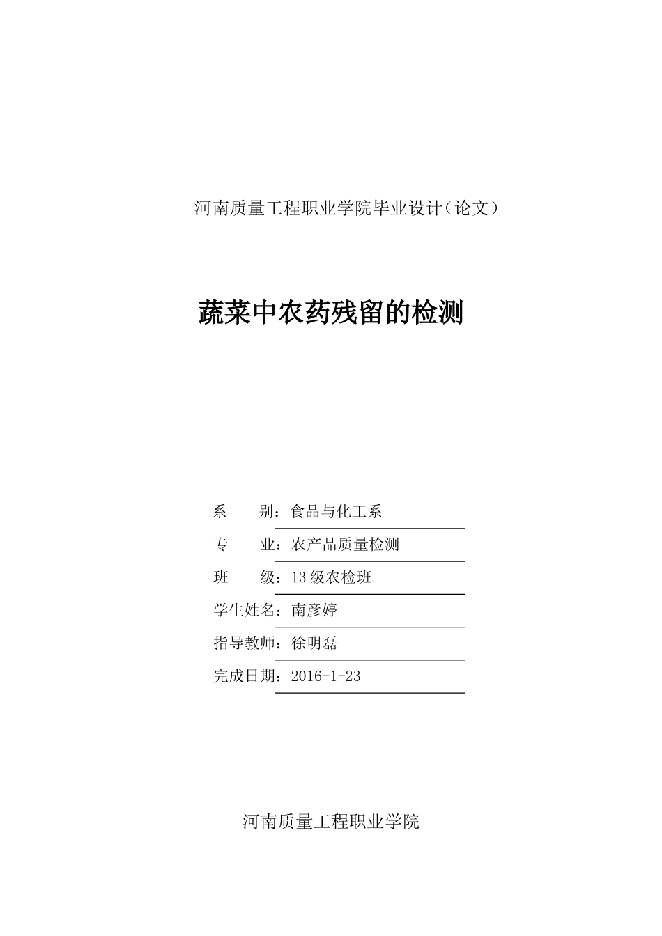 蔬菜中农药残留的检测_第1页