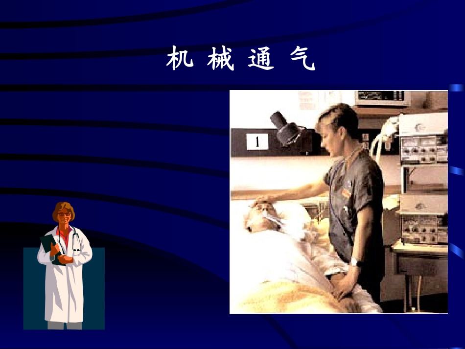 呼吸支持原理_第1页