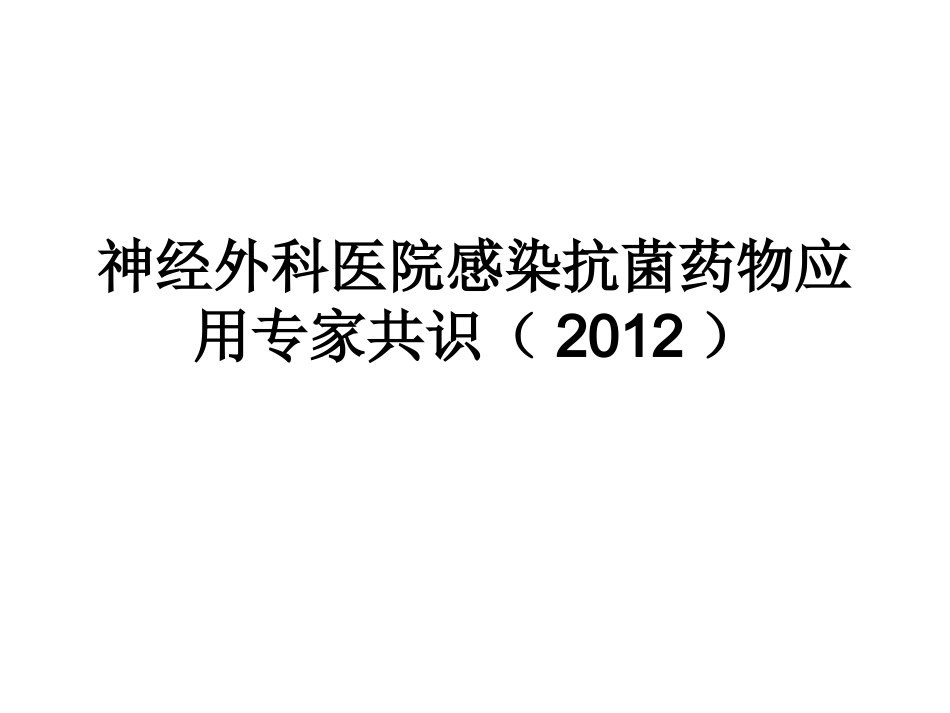 神经外科医院感染_第1页