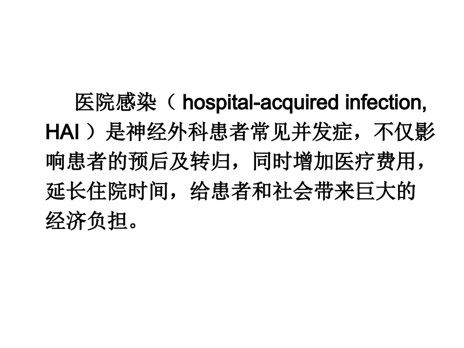神经外科医院感染_第2页