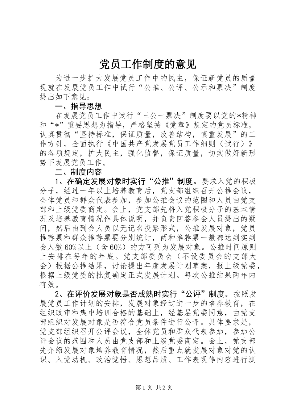 党员工作制度的意见 (2)_第1页